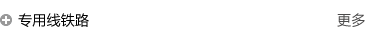 專用鐵路解決方案